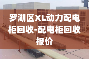 羅湖區(qū)XL動力配電柜回收-配電柜回收報價