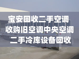 寶安回收二手空調 收購舊空調中央空調 二手冷庫設備回收