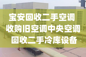 寶安回收二手空調 收購舊空調中央空調 回收二手冷庫設備