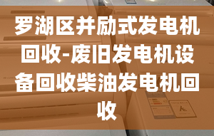 羅湖區(qū)并勵式發(fā)電機回收-廢舊發(fā)電機設備回收柴油發(fā)電機回收