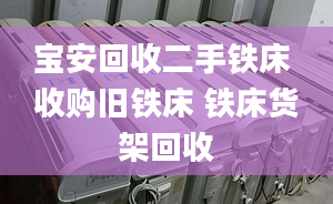 寶安回收二手鐵床 收購舊鐵床 鐵床貨架回收