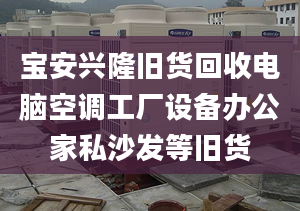 寶安興隆舊貨回收電腦空調工廠設備辦公家私沙發(fā)等舊貨