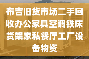 布吉舊貨市場二手回收辦公家具空調鐵床貨架家私餐廳工廠設備物資