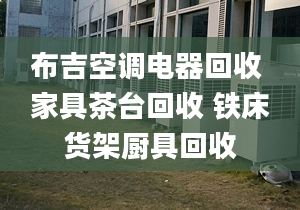 布吉空調電器回收 家具茶臺回收 鐵床貨架廚具回收