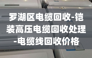 羅湖區(qū)電纜回收-鎧裝高壓電纜回收處理-電纜線回收價格