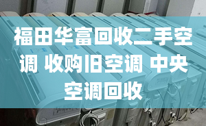 福田華富回收二手空調 收購舊空調 中央空調回收