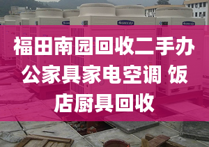 福田南園回收二手辦公家具家電空調(diào) 飯店廚具回收