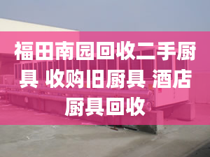 福田南園回收二手廚具 收購舊廚具 酒店廚具回收