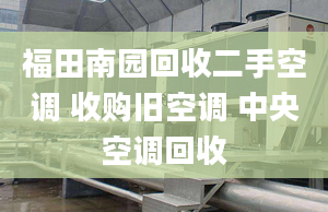 福田南園回收二手空調(diào) 收購舊空調(diào) 中央空調(diào)回收