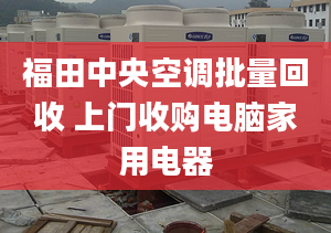 福田中央空調(diào)批量回收 上門收購電腦家用電器