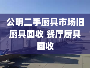 公明二手廚具市場舊廚具回收 餐廳廚具回收