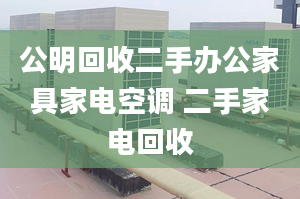 公明回收二手辦公家具家電空調(diào) 二手家電回收