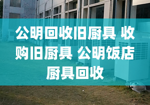 公明回收舊廚具 收購舊廚具 公明飯店廚具回收