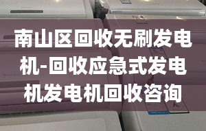 南山區(qū)回收無刷發(fā)電機-回收應急式發(fā)電機發(fā)電機回收咨詢