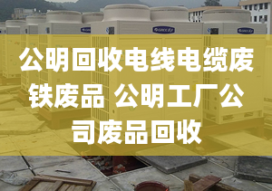 公明回收電線電纜廢鐵廢品 公明工廠公司廢品回收