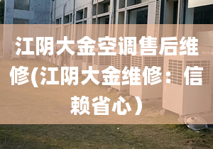 江陰大金空調(diào)售后維修(江陰大金維修：信賴省心）