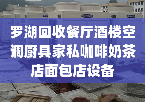 羅湖回收餐廳酒樓空調(diào)廚具家私咖啡奶茶店面包店設(shè)備