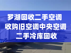 羅湖回收二手空調(diào) 收購舊空調(diào)中央空調(diào) 二手冷庫回收