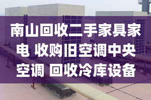 南山回收二手家具家電 收購舊空調(diào)中央空調(diào) 回收冷庫設(shè)備