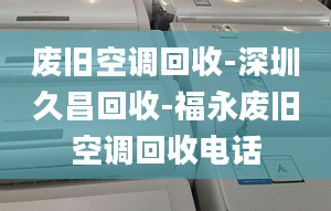 廢舊空調(diào)回收-深圳久昌回收-福永廢舊空調(diào)回收電話