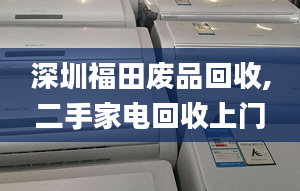 深圳福田廢品回收,二手家電回收上門