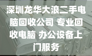 深圳龍華大浪二手電腦回收公司 專業(yè)回收電腦 辦公設(shè)備上門服務(wù)