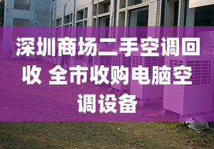 深圳商場二手空調(diào)回收 全市收購電腦空調(diào)設(shè)備