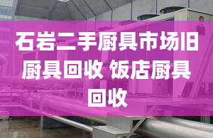 石巖二手廚具市場舊廚具回收 飯店廚具回收