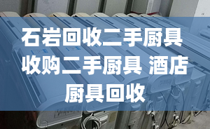 石巖回收二手廚具 收購二手廚具 酒店廚具回收