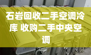 石巖回收二手空調(diào)冷庫 收購二手中央空調(diào)