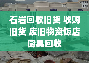 石巖回收舊貨 收購舊貨 廢舊物資飯店廚具回收