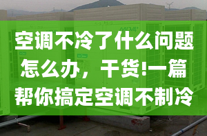 空調(diào)不冷了什么問題怎么辦，干貨!一篇幫你搞定空調(diào)不制冷