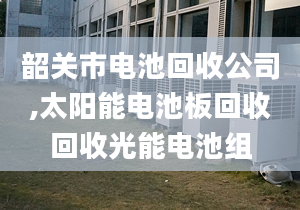 韶關(guān)市電池回收公司,太陽能電池板回收回收光能電池組