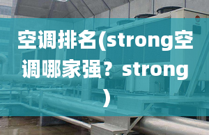 空調(diào)排名(strong空調(diào)哪家強？strong）