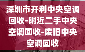 深圳市開利中央空調回收-附近二手中央空調回收-廢舊中央空調回收