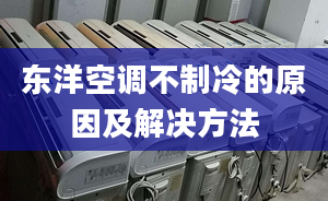 東洋空調(diào)不制冷的原因及解決方法