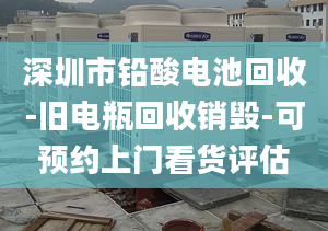 深圳市鉛酸電池回收-舊電瓶回收銷毀-可預約上門看貨評估