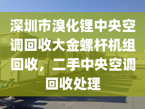 深圳市溴化鋰中央空調(diào)回收大金螺桿機組回收，二手中央空調(diào)回收處理