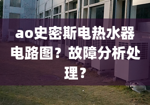 ao史密斯電熱水器電路圖？故障分析處理？