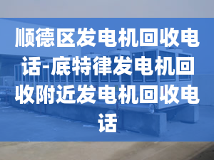 順德區(qū)發(fā)電機回收電話-底特律發(fā)電機回收附近發(fā)電機回收電話