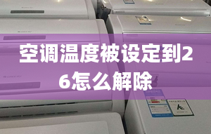 空調(diào)溫度被設(shè)定到26怎么解除