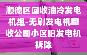 順德區(qū)回收油冷發(fā)電機組-無刷發(fā)電機回收公司小區(qū)舊發(fā)電機拆除