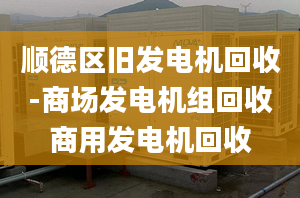 順德區(qū)舊發(fā)電機回收-商場發(fā)電機組回收商用發(fā)電機回收