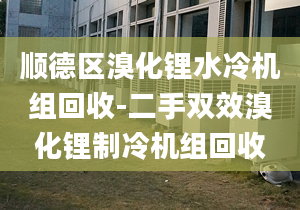 順德區(qū)溴化鋰水冷機(jī)組回收-二手雙效溴化鋰制冷機(jī)組回收