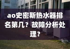 ao史密斯熱水器排名第幾？故障分析處理？