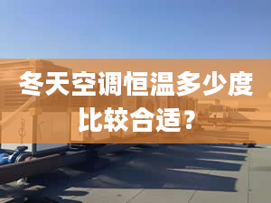 冬天空調(diào)恒溫多少度比較合適？