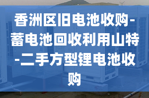 香洲區(qū)舊電池收購-蓄電池回收利用山特-二手方型鋰電池收購