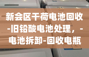 新會(huì)區(qū)干荷電池回收-舊鉛酸電池處理，-電池拆卸-回收電瓶