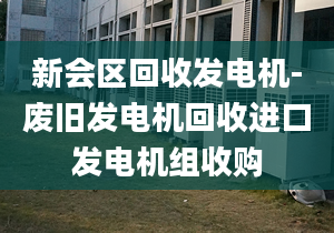 新會(huì)區(qū)回收發(fā)電機(jī)-廢舊發(fā)電機(jī)回收進(jìn)口發(fā)電機(jī)組收購(gòu)