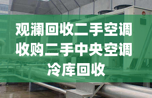 觀瀾回收二手空調(diào) 收購二手中央空調(diào) 冷庫回收